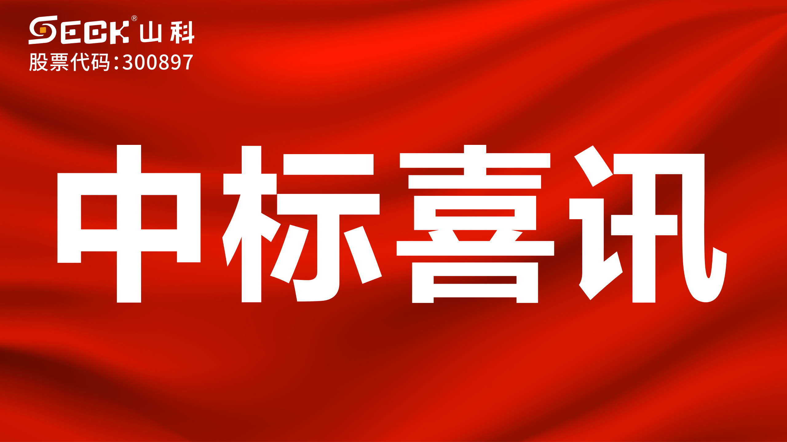 關(guān)于中標(biāo)無(wú)磁、超聲、電磁水表采購(gòu)項(xiàng)目的喜訊